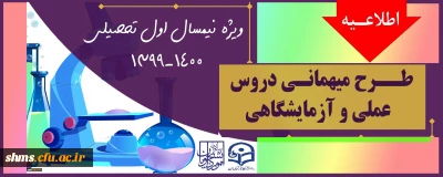 اطلاعیه؛

میهمانی دروس آزمایشگاهی و عملی به دانشگاههای محل سکونت برای نیمسال اول 1400-1399