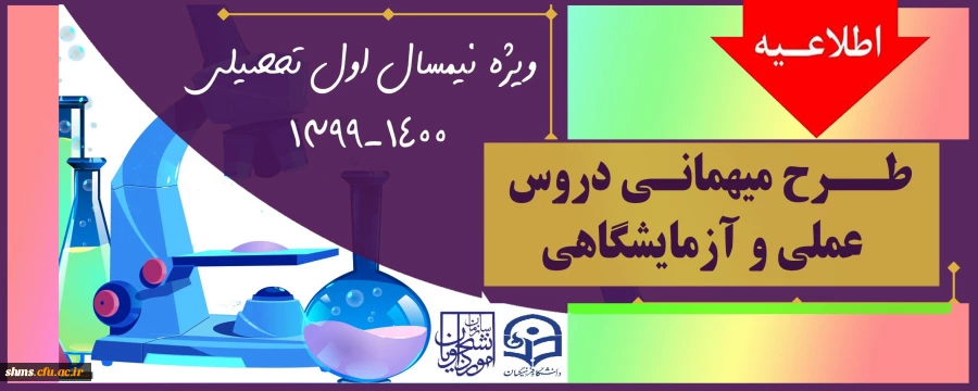 میهمانی دروس آزمایشگاهی و عملی به دانشگاههای محل سکونت برای نیمسال اول 1400-1399 3