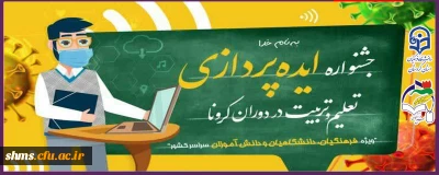 سازمان بسیج فرهنگیان با همکاری دانشگاه فرهنگیان برگزار می کند :

جشنواره ایده پردازی تعلیم و تربیت در دوران کرونا