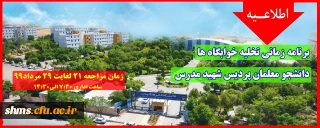 اطلاعیه؛

برنامه زمانی تخلیه خوابگاه ها ویژه دانشجو معلمان پردیس  شهید مدرس سنندج