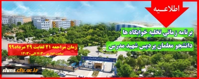 اطلاعیه؛

برنامه زمانی تخلیه خوابگاه ها ویژه دانشجو معلمان پردیس  شهید مدرس سنندج