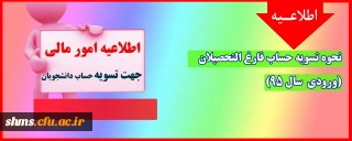 اطلاعیه؛

نحوه تسویه حساب فارغ التحصیلان (ورودی  سال 95)