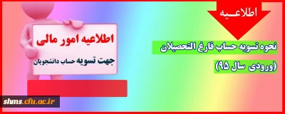 اطلاعیه؛

نحوه تسویه حساب فارغ التحصیلان (ورودی  سال 95)