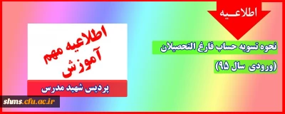 اطلاعیه؛

تسویه حساب دانشجو معلمان ورودی 1395 پردیس شهید مدرس