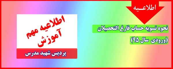 تسویه حساب دانشجو معلمان ورودی 1395 پردیس شهید مدرس 2