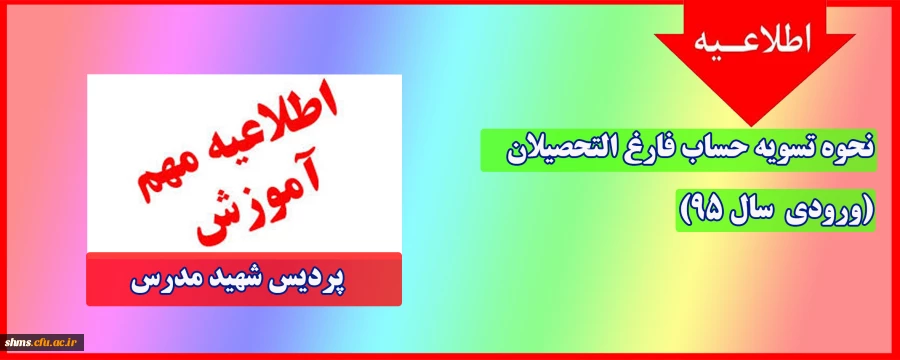 تسویه حساب دانشجو معلمان ورودی 1395 پردیس شهید مدرس 2