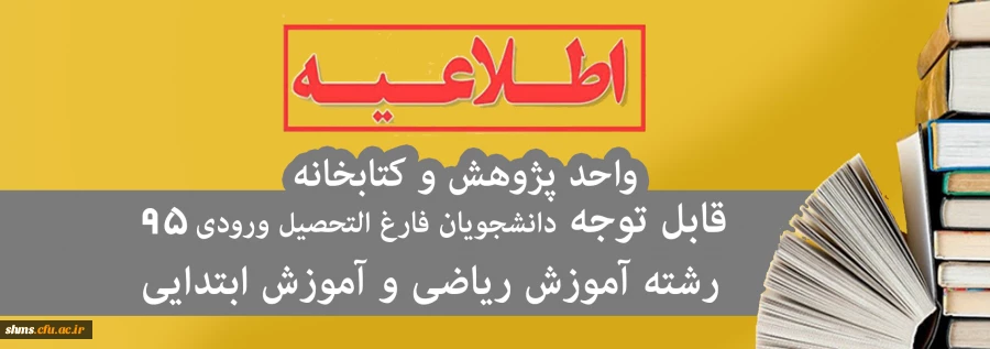 قابل توجه دانشجویان فارغ التحصیل ورودی 95 2
