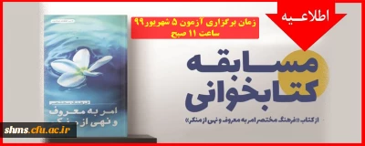 ویژه کارکنان، اساتید و خانواده ها

مسابقه آنلاین کتابخوانی از کتاب فرهنگ مختصر امر به معروف و نهی از منکر