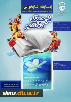 مسابقه آنلاین کتابخوانی فرهنگ مختصر 2