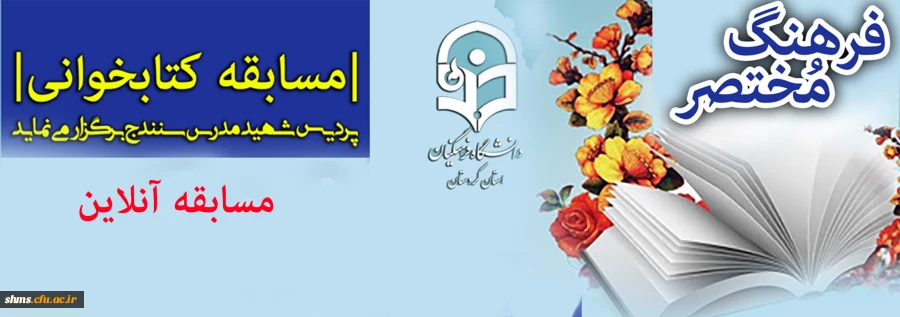 مسابقه آنلاین کتابخوانی فرهنگ مختصر 3