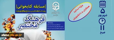 پردیس شهید مدرس سنندج برگزار می نماید

مسابقه آنلاین کتابخوانی فرهنگ مختصر