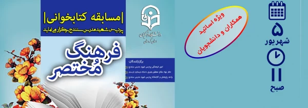 مسابقه آنلاین کتابخوانی فرهنگ مختصر 2