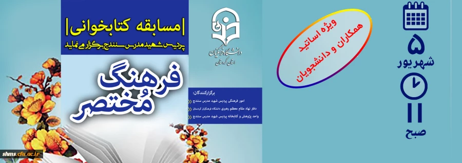 مسابقه آنلاین کتابخوانی فرهنگ مختصر 2