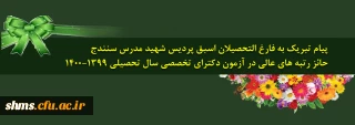 پیام تبریک به فارغ التحصیلان اسبق پردیس شهید مدرس سنندج

 حائز رتبه های عالی در آزمون دکترای تخصصی سال تحصیلی 1400-1399