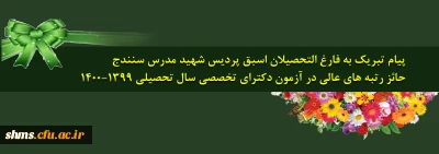 پیام تبریک به فارغ التحصیلان اسبق پردیس شهید مدرس سنندج

 حائز رتبه های عالی در آزمون دکترای تخصصی سال تحصیلی 1400-1399