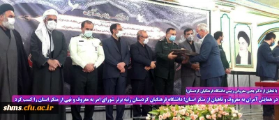 با تجلیل از دکتر یحیی معروفی رییس دانشگاه فرهنگیان کردستان؛

در همایش آمران به معروف و ناهیان از منکر استان؛ دانشگاه فرهنگیان کردستان رتبه برتر شورای امر به معروف و نهی از منکر استان را کسب کرد