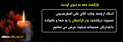 انالله و انا الیه راجعون

 استاد ارجمند جناب آقای علی اصغر حسینی