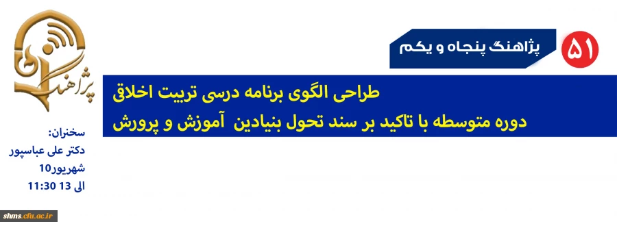 اطلاع رسانی پژآهنگ (51) ـ 10 شهریور ماه 99 (مجازی) 2