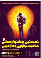جشنواره ملی خلاقیت، نوآوری وکارآفرینی 2