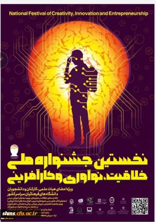 جشنواره ملی خلاقیت، نوآوری وکارآفرینی