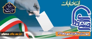 واحد دانشجویی پردیس  شهید مدرس سنندج برگزار می کند؛

انتخابات شورای صنفی - رفاهی دانشجویی