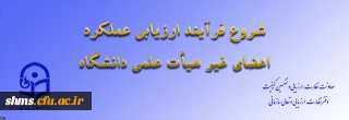 از سوی معاونت نظارت، ارزیابی و تضمین کیفیت اعلام شد:

ابلاغ بخشنامه ارزیابی عملکرد سالانه اعضای غیر هیأت علمی دانشگاه فرهنگیان