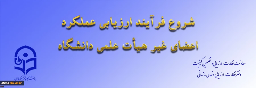 ابلاغ بخشنامه ارزیابی عملکرد سالانه اعضای غیر هیأت علمی دانشگاه فرهنگیان 2