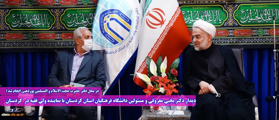 دیدار دکتر یحیی معروفی و مسئولین دانشگاه فرهنگیان استان کردستان با نماینده ولی فقیه در کردستان 2