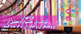 اطلاعیه؛

شرکت در جشنواره تجلیل از پژوهشگران و فناوران برگزیده کشور