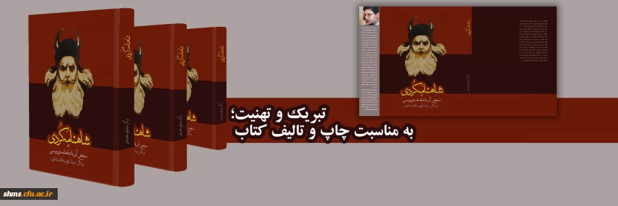 تبریک به مناسبت چاپ کتاب شاهنامه کُردی و سنجش آن با شاهنامه فردوسی 2