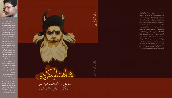 تبریک به مناسبت چاپ کتاب شاهنامه کُردی و سنجش آن با شاهنامه فردوسی 3