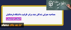 مصاحبه پذیرفته شدگان چند برابر ظرفیت دانشگاه فرهنگیان استان کردستان 2