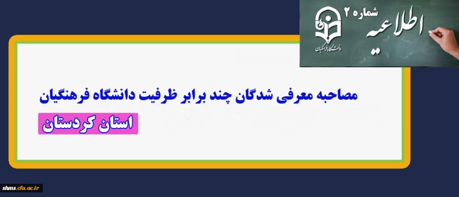مصاحبه پذیرفته شدگان چند برابر ظرفیت دانشگاه فرهنگیان استان کردستان 2