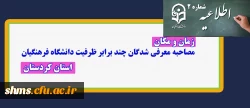 زمانبندی مصاحبه اختصاصی و عمومی داوطلبان ورود به دانشگاه فرهنگیان سال 1399 2