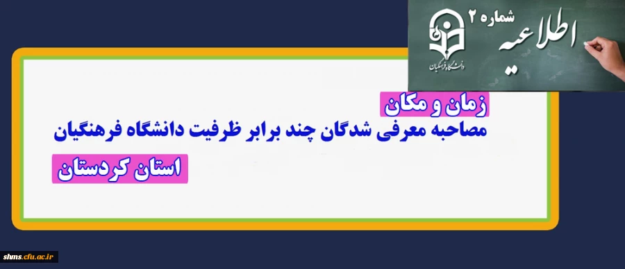 زمانبندی مصاحبه اختصاصی و عمومی داوطلبان ورود به دانشگاه فرهنگیان سال 1399 2