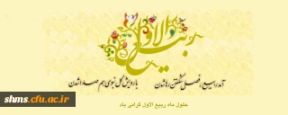 حلول ماه پر خیر و برکت ربیع الاول بر مسلمین جهان مبارک باد