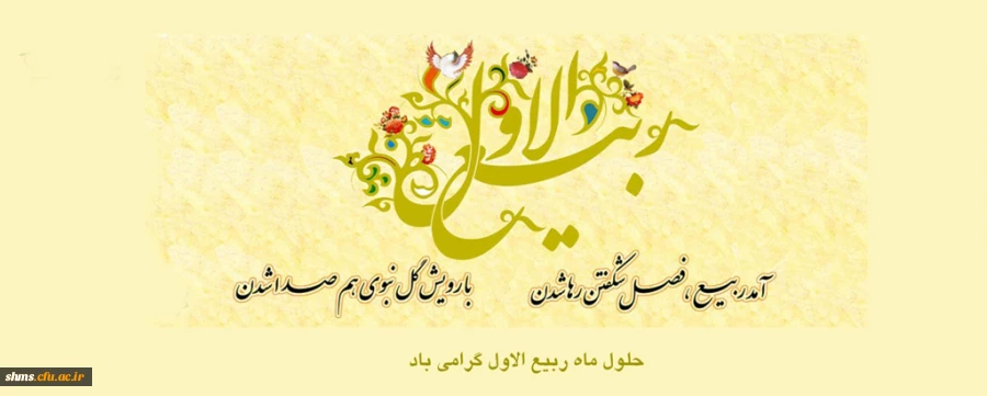 حلول ماه پر خیر و برکت ربیع الاول بر مسلمین جهان مبارک باد 2