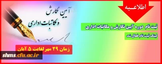 اطلاعیه؛

ثبت نام آزمون خودخوان آیین نگارش و مکاتبات اداری 