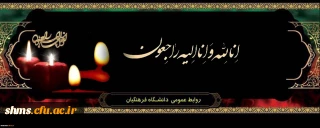 انالله و انا الیه راجعون

پیام تسلیت رییس دانشگاه فرهنگیان استان کردستان