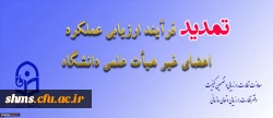 تمدید مهلت تکمیل ارزیابی عملکرد سالانه اعضای غیر هیأت علمی دانشگاه فرهنگیان 2