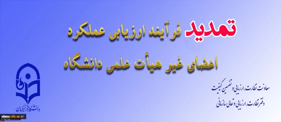 تمدید مهلت تکمیل ارزیابی عملکرد سالانه اعضای غیر هیأت علمی دانشگاه فرهنگیان 2