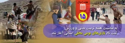  ثبت نام بازی های بومی محلی استانی آغاز شد 2