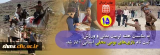 به مناسبت هفته تربیت بدنی و ورزش 

 ثبت نام بازی های بومی محلی استانی آغاز شد