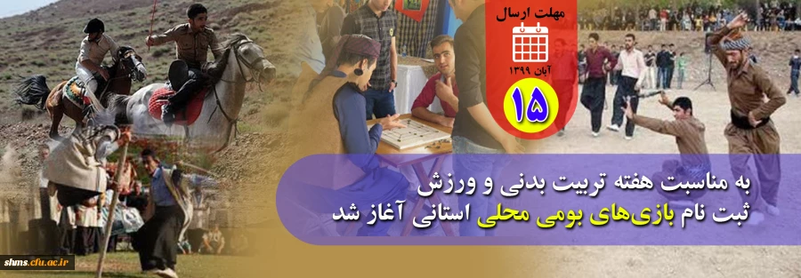  ثبت نام بازی های بومی محلی استانی آغاز شد 2