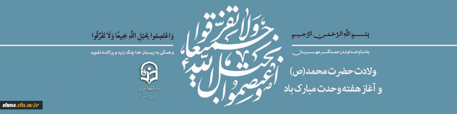 میلاد حضرت محمد (ص) گرامی باد 