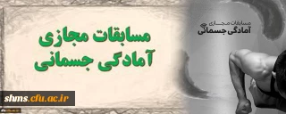 گرامیداشت هفته تربیت بدنی؛

آیین نامه فنی و اجرایی مسابقات مجازی آمادگی جسمانی دانشگاه فرهنگیان