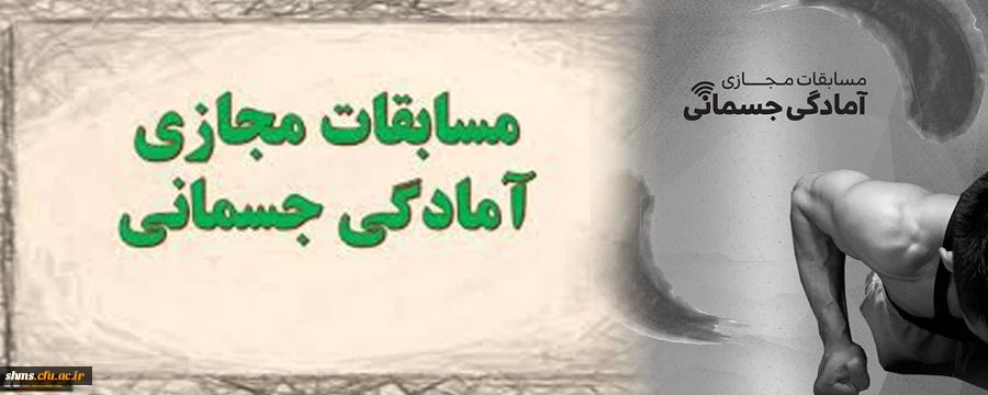 آیین نامه فنی و اجرایی مسابقات مجازی آمادگی جسمانی دانشگاه فرهنگیان 2