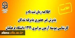 اطلاعیه زمان ثبت نام و پذیرش غیر حضوری پذیرفته شدگان کارشناسی پیوسته آزمون سراسری 1399 دانشگاه فرهنگیان 2