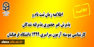 اطلاعیه زمان ثبت نام و پذیرش غیر حضوری پذیرفته شدگان کارشناسی پیوسته آزمون سراسری 1399 دانشگاه فرهنگیان