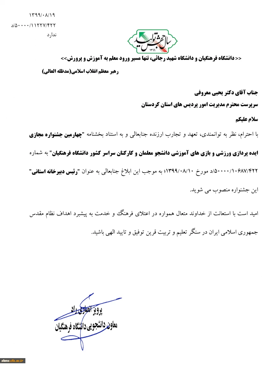 انتخاب دکتر یحیی معروفی به عنوان رئیس دبیر خانه استانی چهارمین جشنواره مجازی ایده پردازی ورزشی و بازی های آموزشی 3